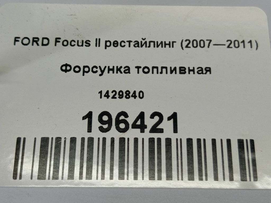 форсунка топливная FORD Focus  1429840, 750 рублей, Москва