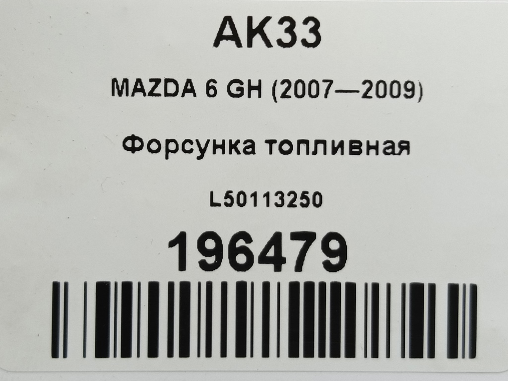 форсунка топливная MAZDA 6  L50113250, 1320 рублей, Москва