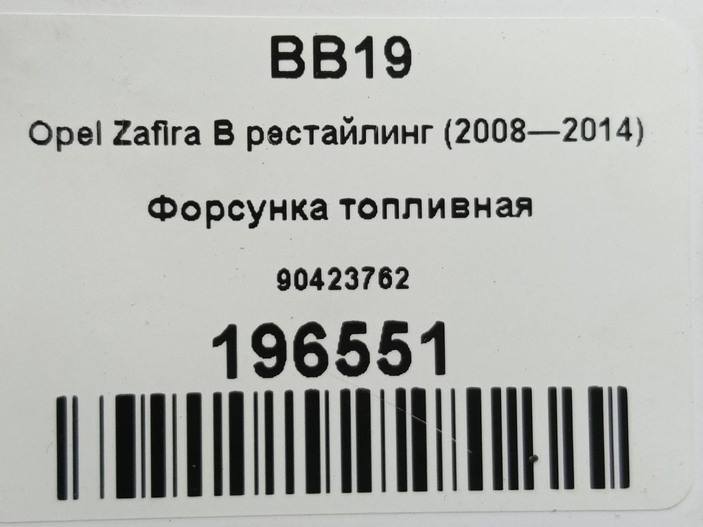 форсунка топливная Opel Zafira  90423762, 980 рублей, Москва