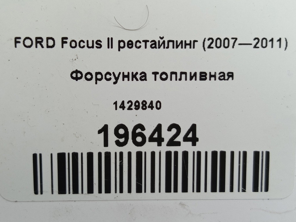 форсунка топливная FORD Focus  1429840, 750 рублей, Москва