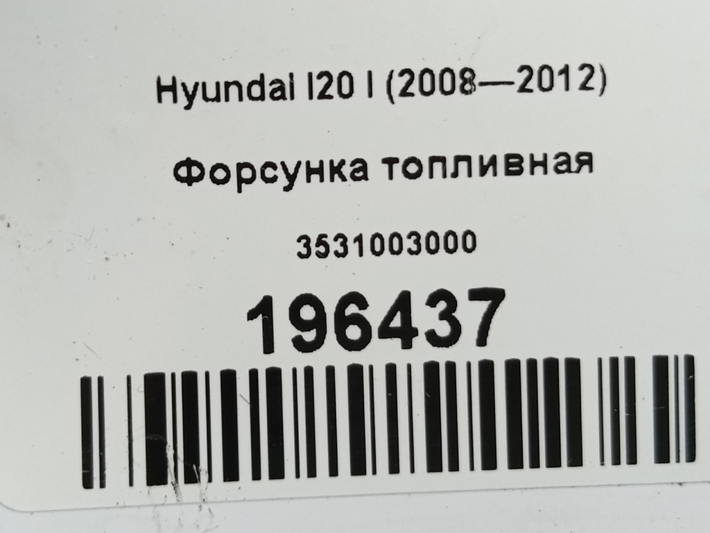 форсунка топливная Hyundai I20  3531003000, 630 рублей, Москва