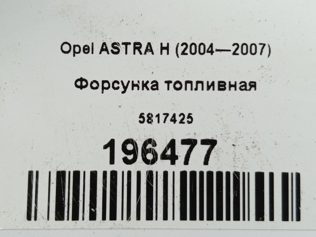 форсунка топливная Opel ASTRA  5817425, 980 рублей, Москва