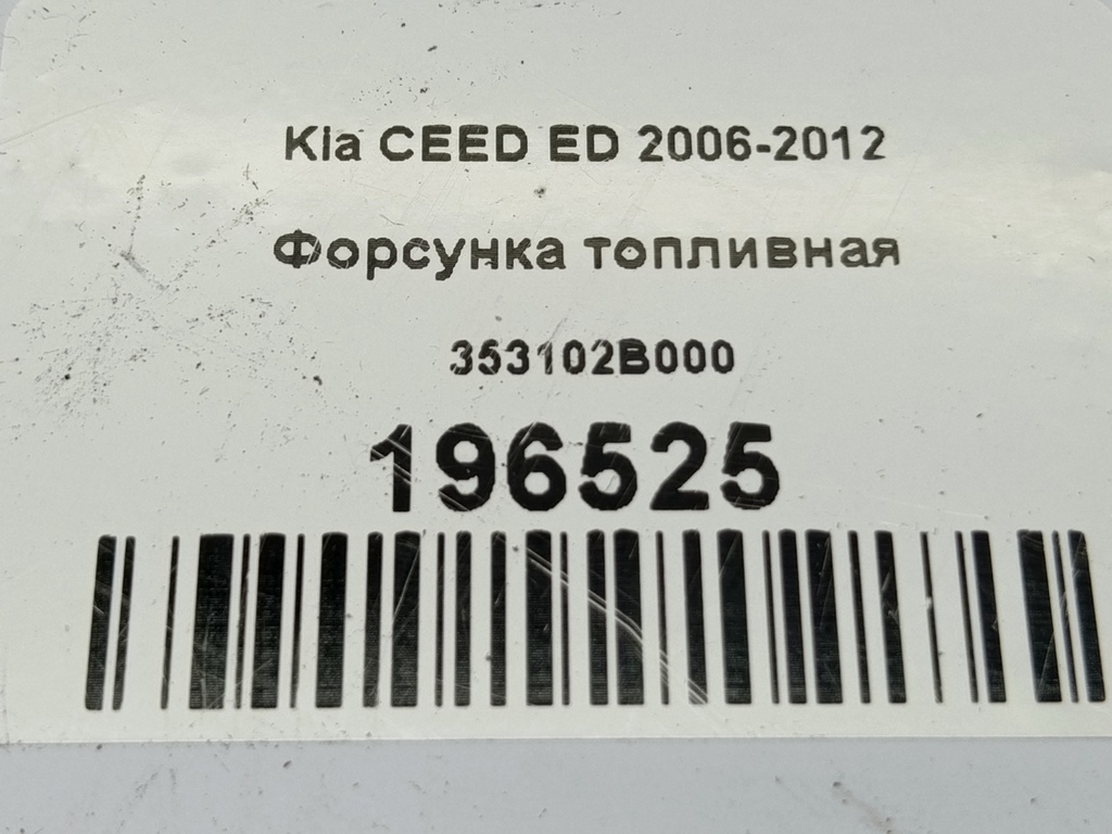форсунка топливная Kia Ceed  353102B000, 630 рублей, Москва