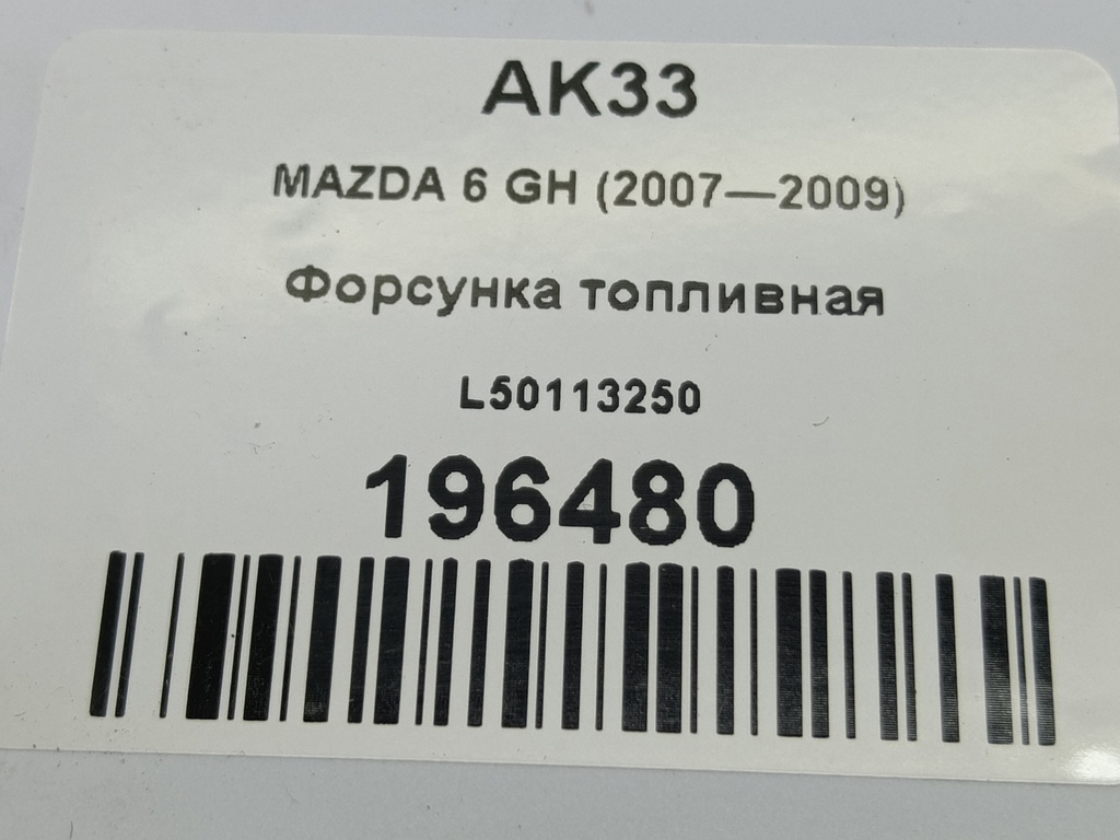 форсунка топливная MAZDA 6  L50113250, 1320 рублей, Москва