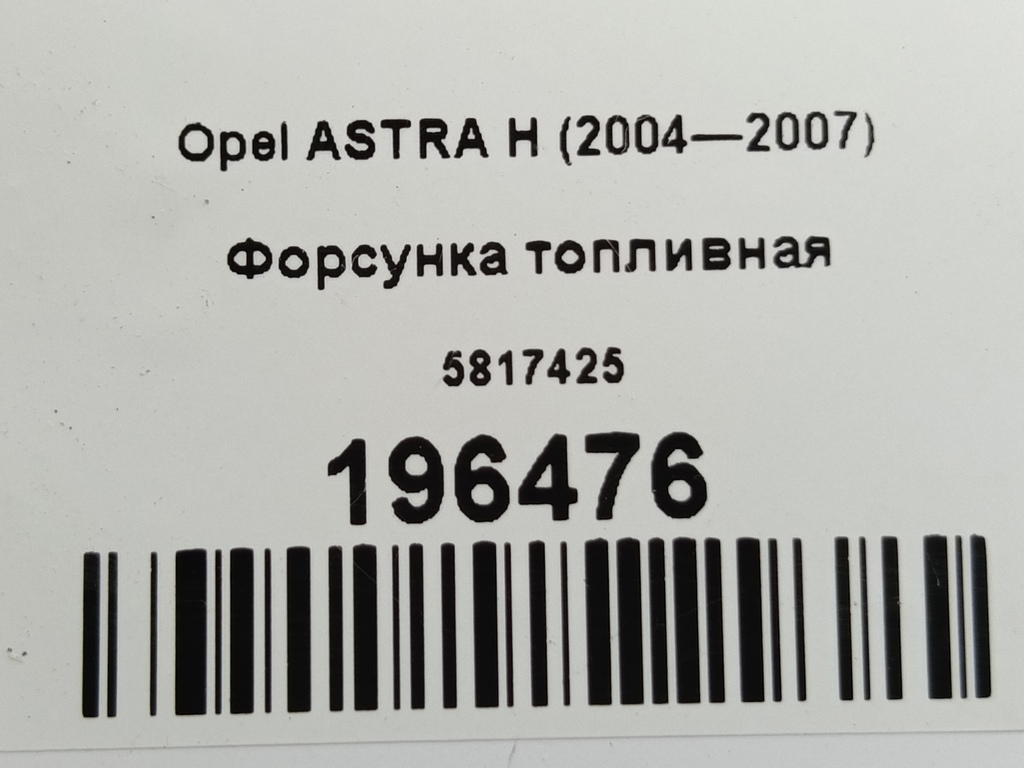 форсунка топливная Opel ASTRA  5817425, 980 рублей, Москва