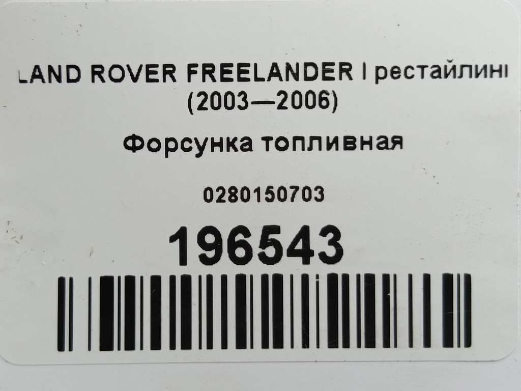форсунка топливная LAND ROVER FREELANDER  0280150703, 2700 рублей, Москва