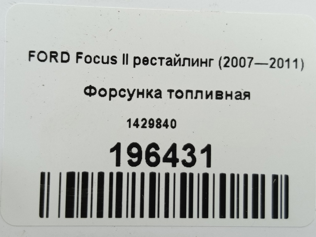 форсунка топливная FORD Focus  1429840, 750 рублей, Москва