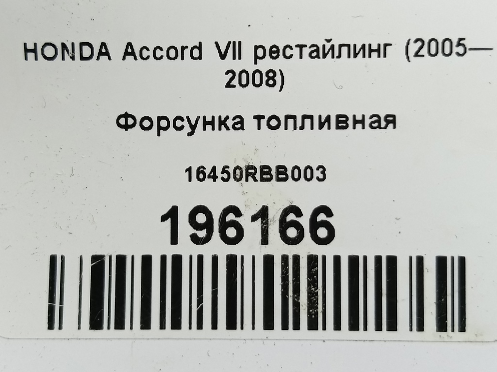 форсунка топливная HONDA Accord  16450RBB003, 860 рублей, Москва