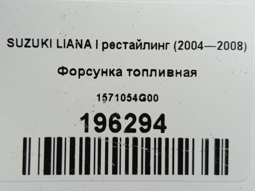 форсунка топливная SUZUKI LIANA  1571054G00, 630 рублей, Москва
