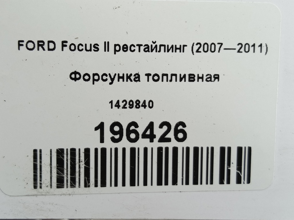 форсунка топливная FORD Focus  1429840, 750 рублей, Москва