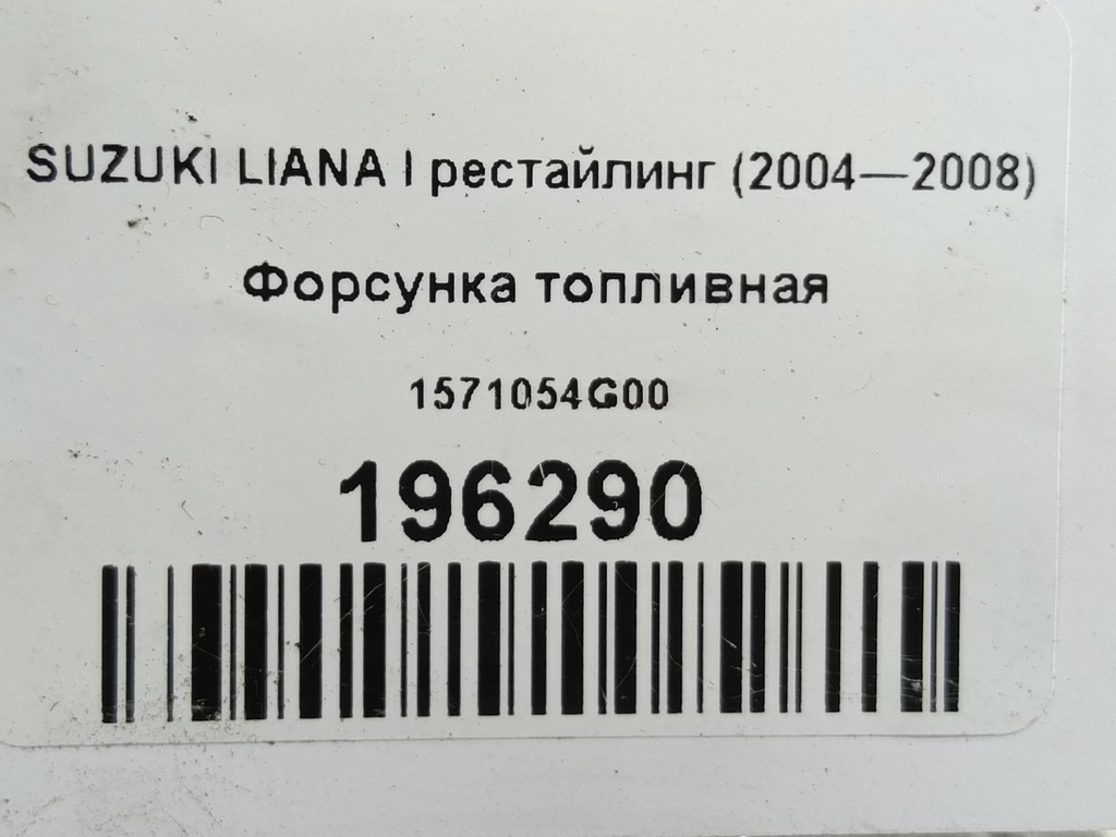 форсунка топливная SUZUKI LIANA  1571054G00, 630 рублей, Москва