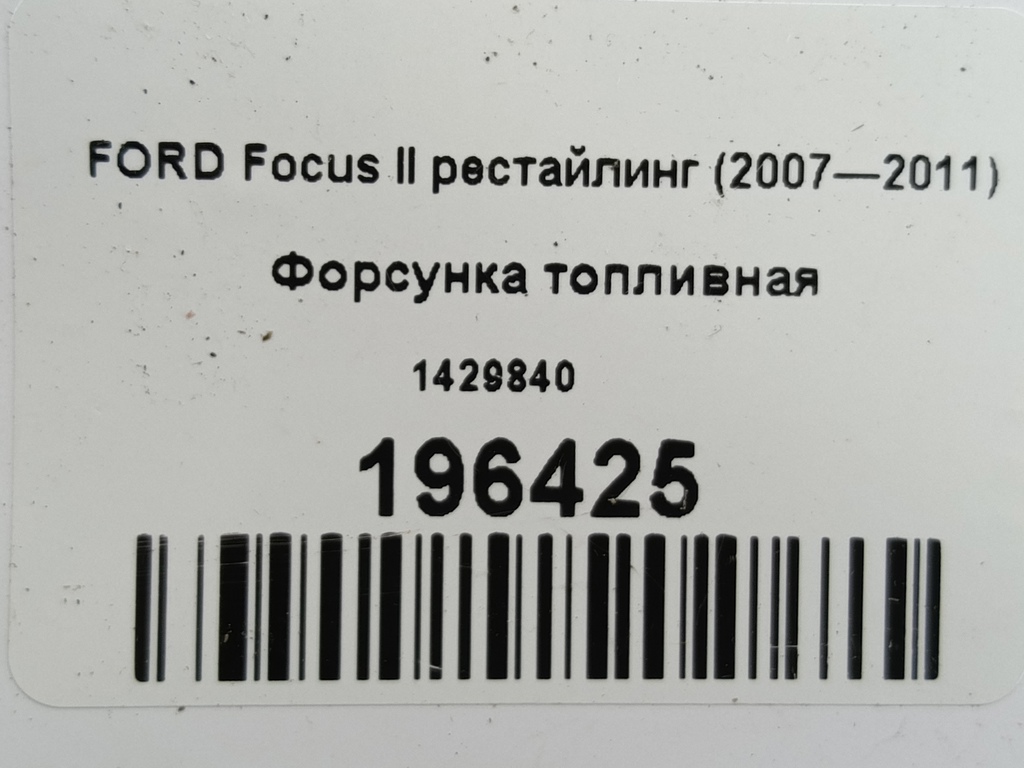 форсунка топливная FORD Focus  1429840, 750 рублей, Москва
