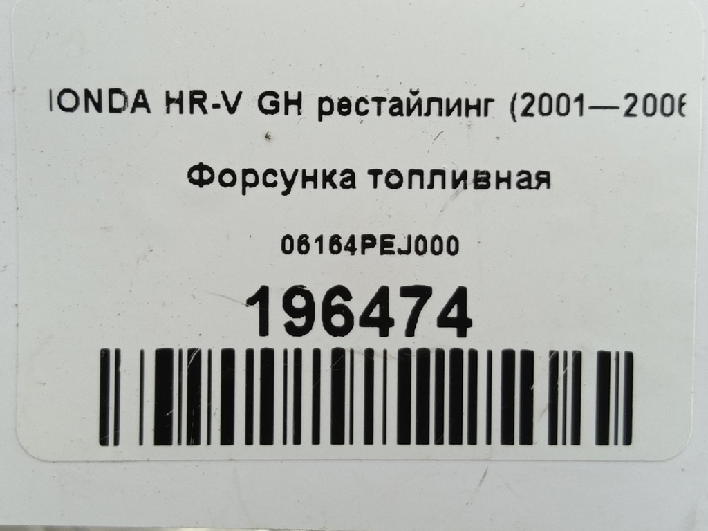 форсунка топливная HONDA HR-V  06164PEJ000, 2130 рублей, Москва