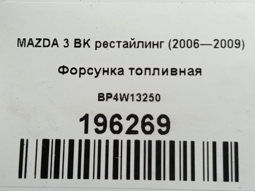 форсунка топливная MAZDA 3  BP4W13250, 1320 рублей, Москва