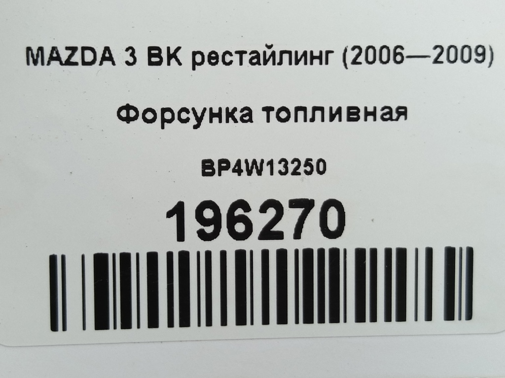 форсунка топливная MAZDA 3  BP4W13250, 1320 рублей, Москва