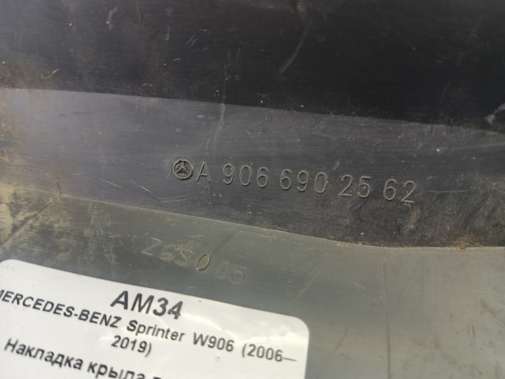 накладка крыла переднего MERCEDES-BENZ Sprinter  A9066902562, 1090 рублей, Москва