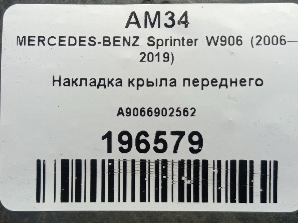 накладка крыла переднего MERCEDES-BENZ Sprinter  A9066902562, 1090 рублей, Москва