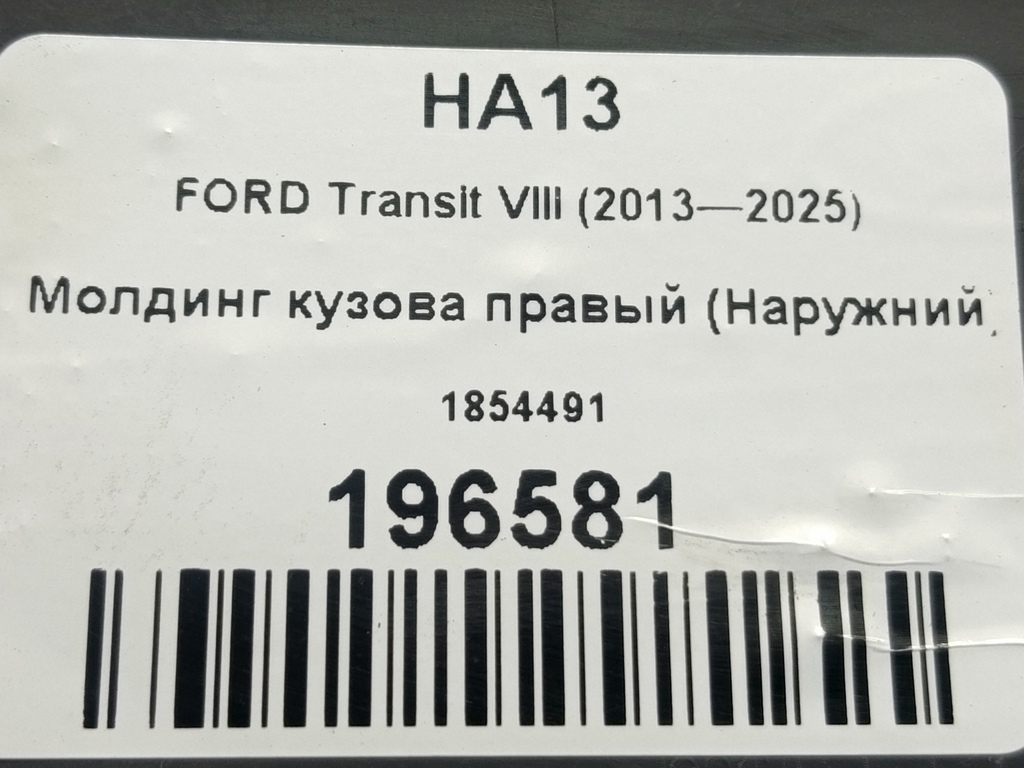 молдинг кузова (наружний) FORD Transit  1854491, 2130 рублей, Москва