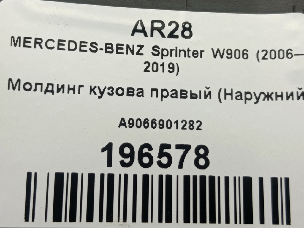 молдинг кузова (наружний) MERCEDES-BENZ Sprinter  A9066901282, 860 рублей, Москва