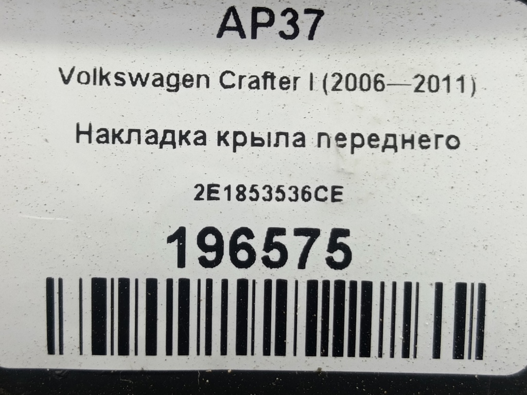 накладка крыла переднего Volkswagen Crafter  2E1853536CE, 980 рублей, Москва