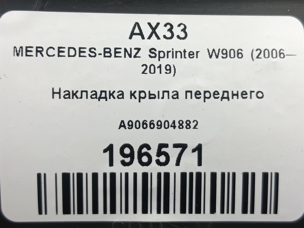 накладка крыла переднего MERCEDES-BENZ Sprinter  A9066904882, 980 рублей, Москва