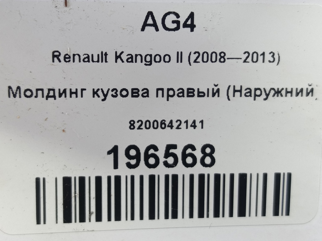 молдинг кузова (наружний) Renault Kangoo  8200642141, 630 рублей, Москва