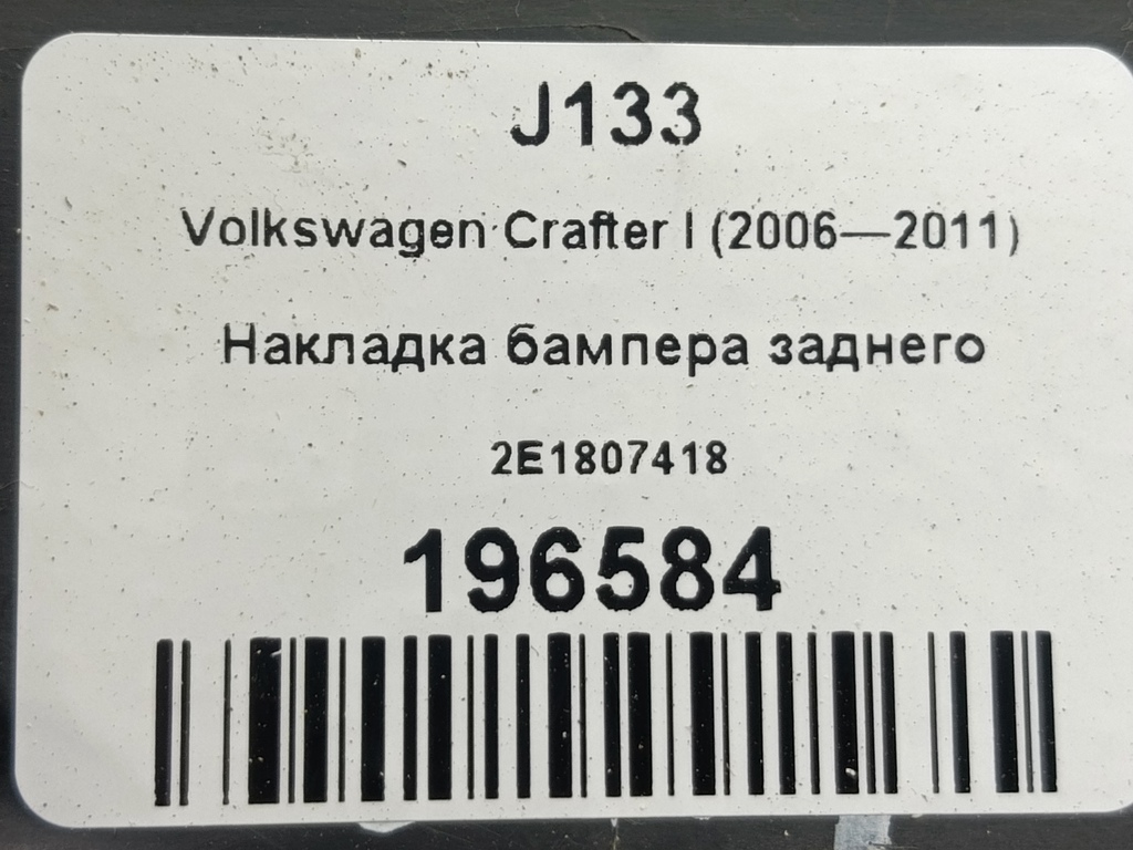 накладка бампера заднего Volkswagen Crafter  2E1807418, 520 рублей, Москва
