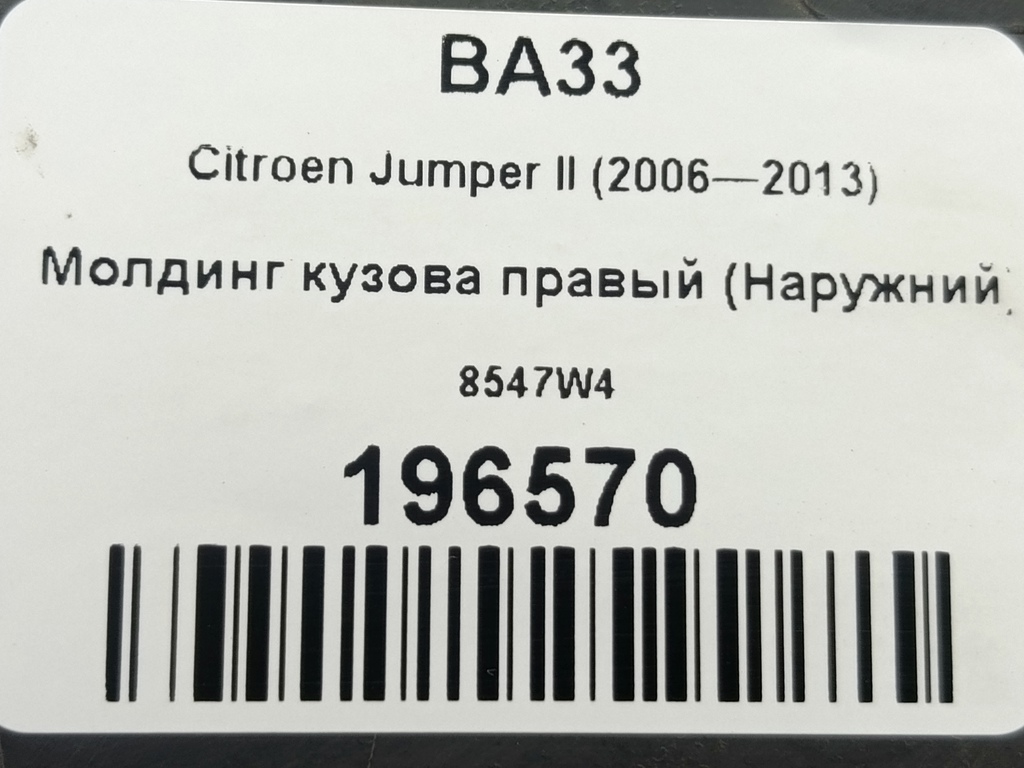 молдинг кузова (наружний) Citroen Jumper  8547W4, 3279 рублей, Москва