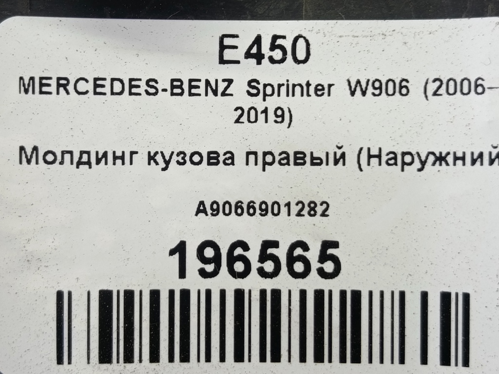 молдинг кузова (наружний) MERCEDES-BENZ Sprinter  A9066901282, 860 рублей, Москва