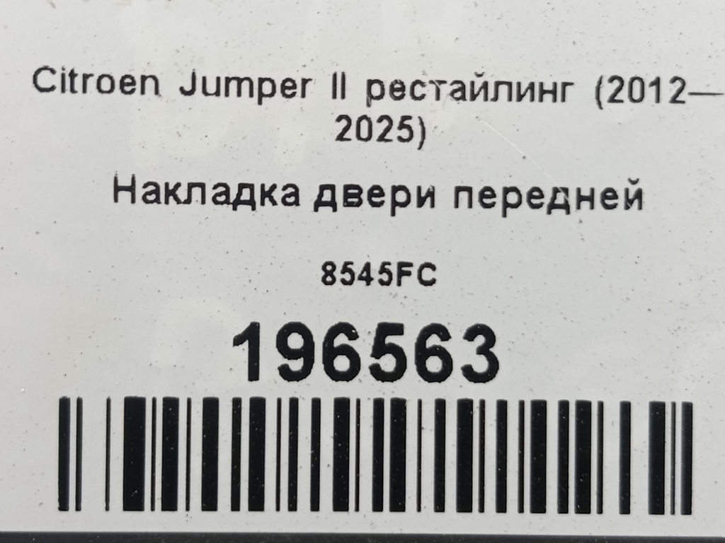 накладка двери Citroen Jumper  8545FC, 520 рублей, Москва