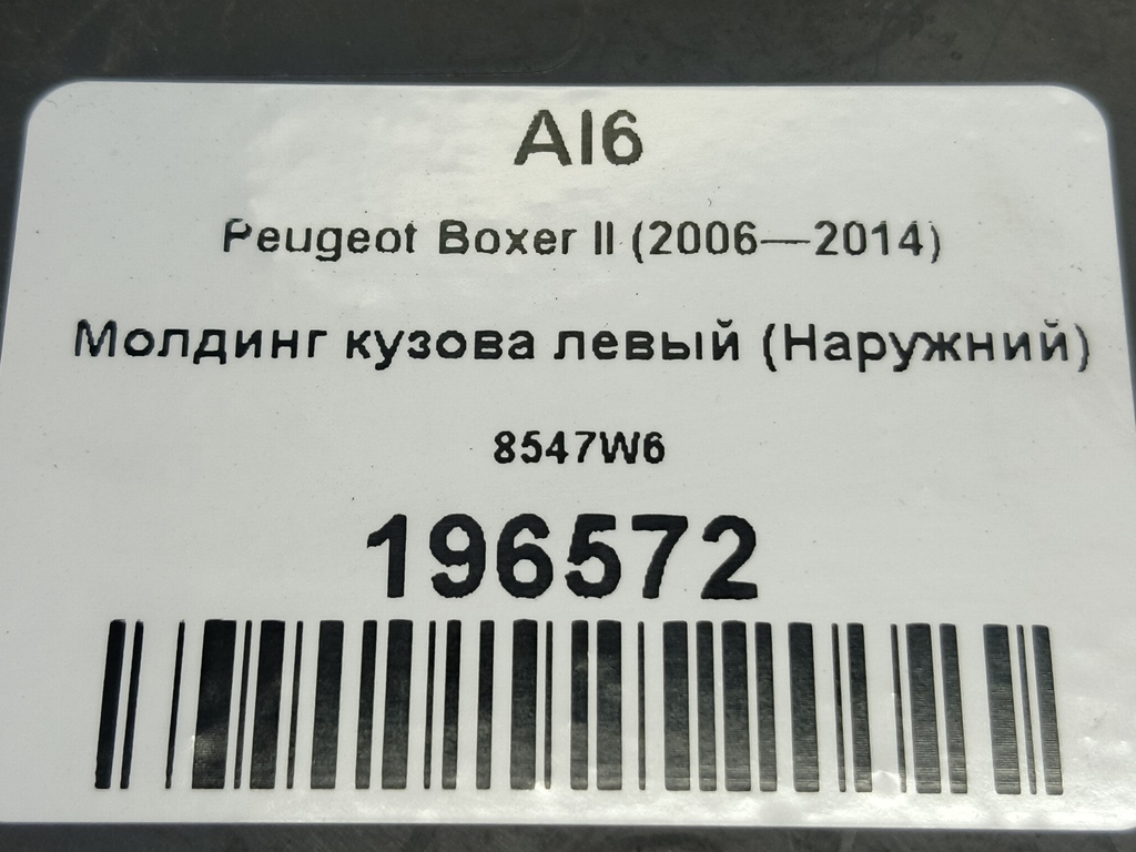 молдинг кузова (наружний) Peugeot Boxer  8547W6, 2010 рублей, Москва