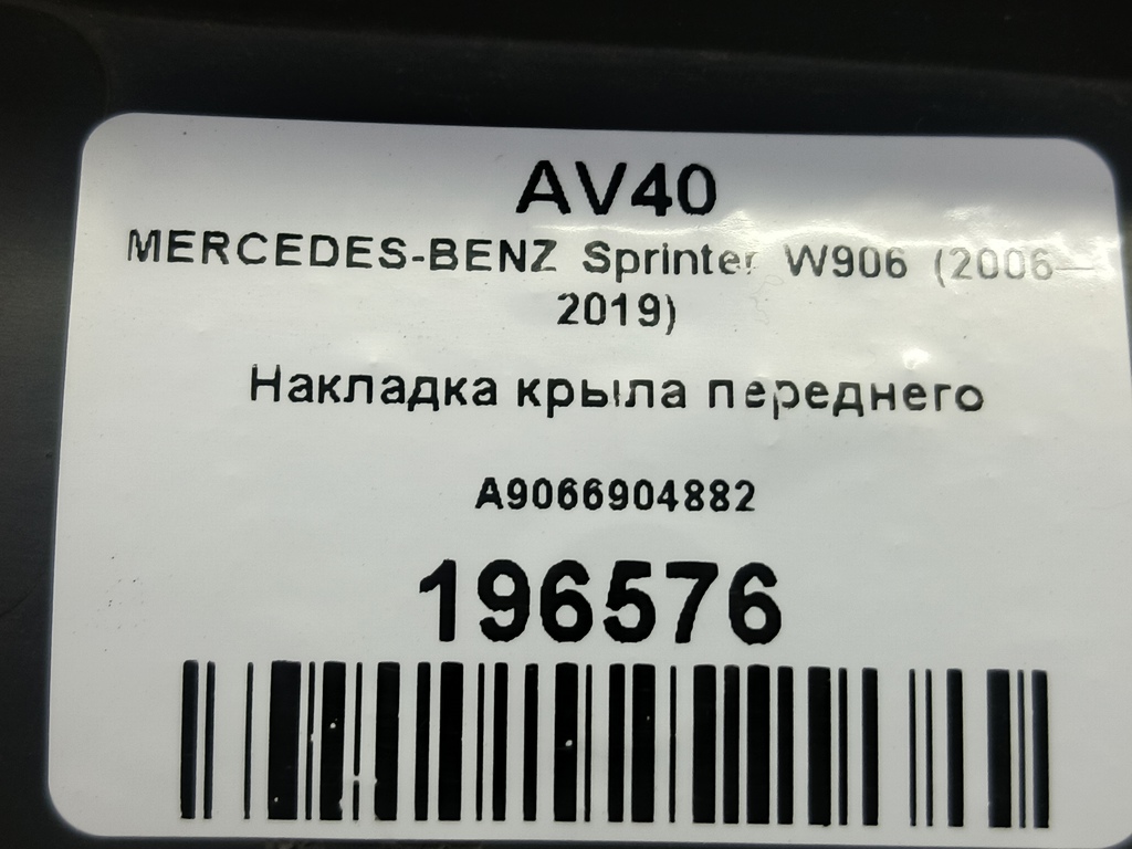 накладка крыла переднего MERCEDES-BENZ Sprinter  A9066904882, 980 рублей, Москва