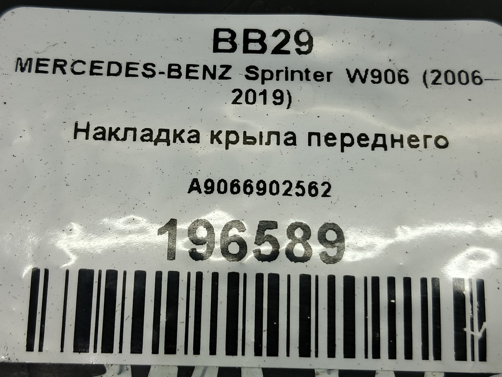 накладка крыла переднего MERCEDES-BENZ Sprinter  A9066902562, 1090 рублей, Москва
