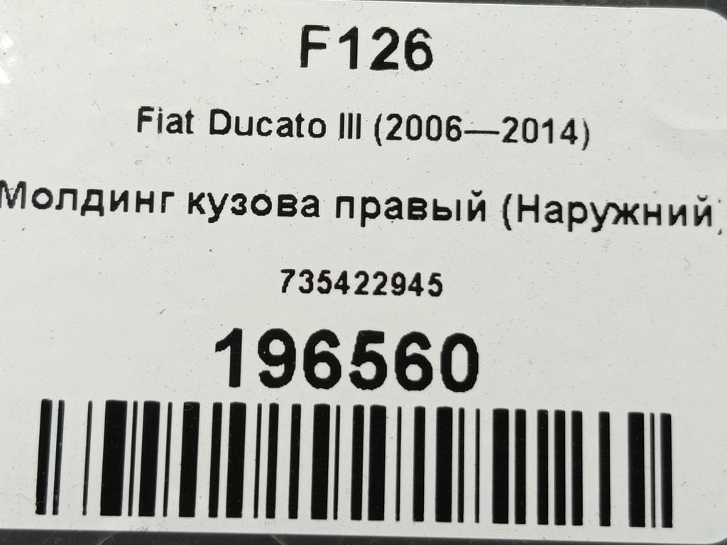 молдинг кузова (наружний) Fiat Ducato  735422945, 3279 рублей, Москва