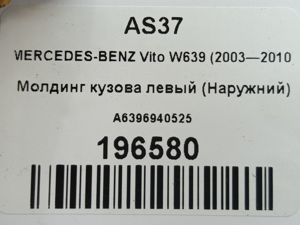 молдинг кузова (наружний) MERCEDES-BENZ Vito  A6396940525, 630 рублей, Москва