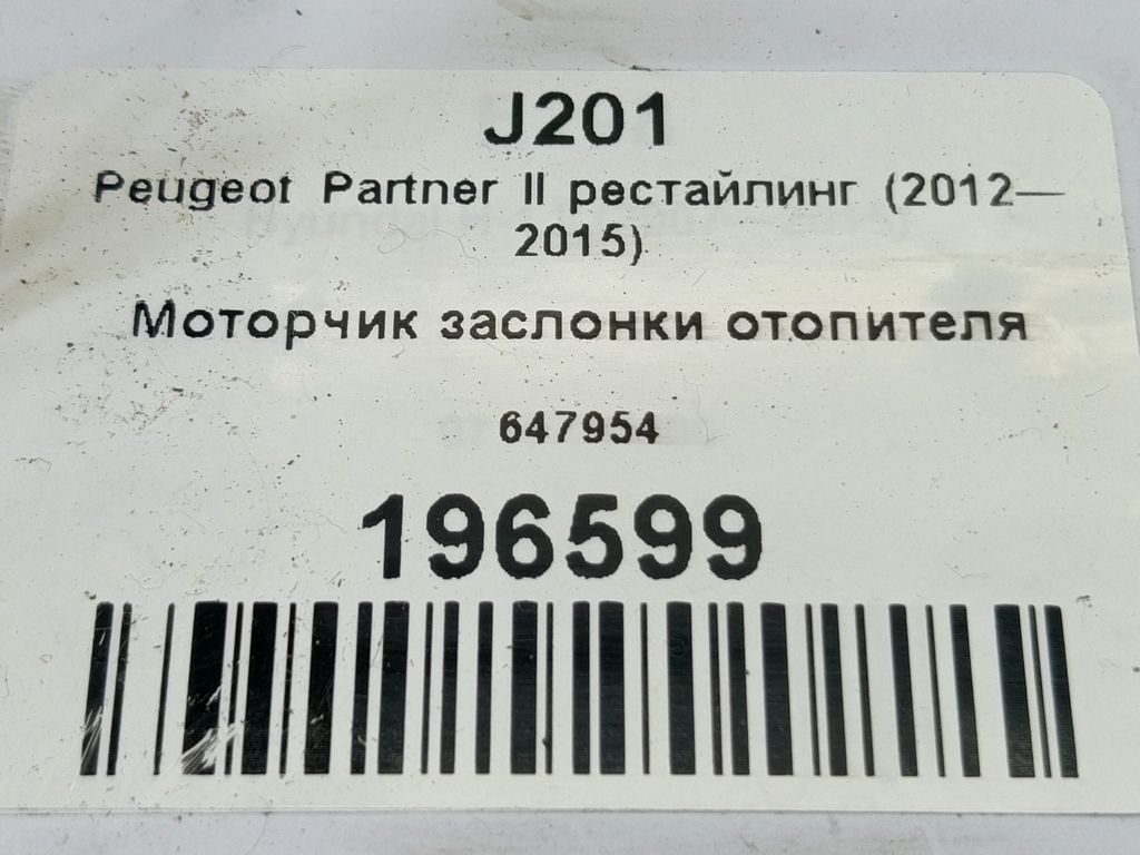 моторчик заслонки отопителя Peugeot Partner  647954, 630 рублей, Москва