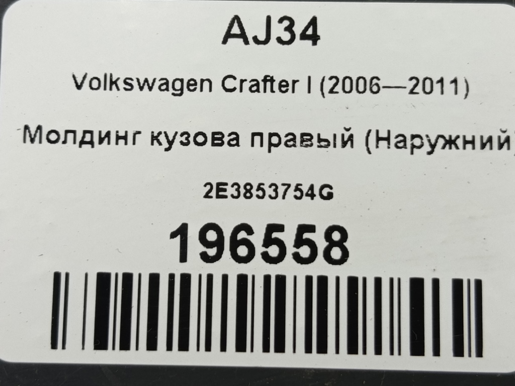 молдинг кузова (наружний) Volkswagen Crafter  2E3853754G, 1550 рублей, Москва