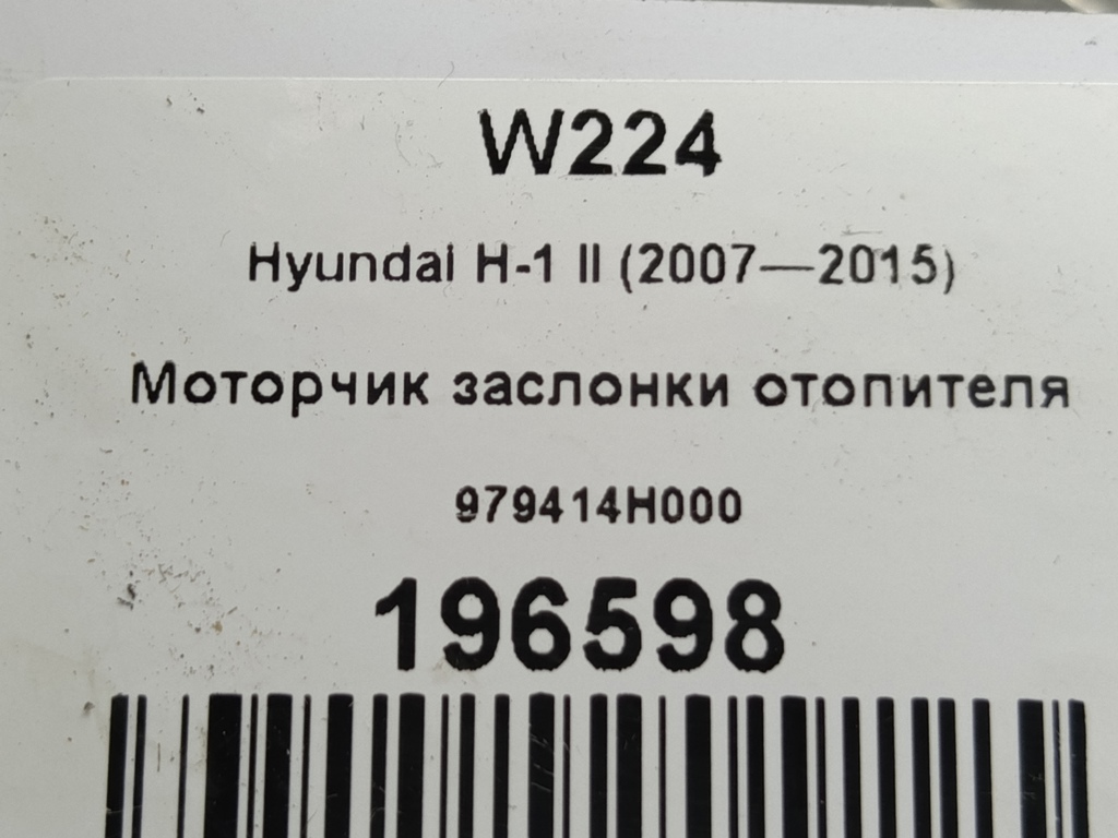 моторчик заслонки отопителя Hyundai Grand Starex  979414H000, 630 рублей, Москва