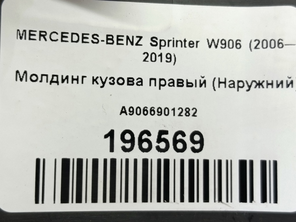 молдинг кузова (наружний) MERCEDES-BENZ Sprinter  A9066901282, 860 рублей, Москва