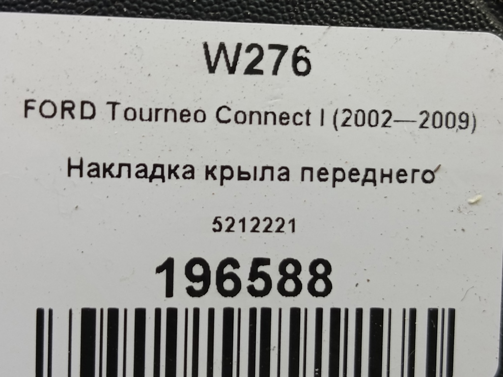накладка крыла переднего FORD Tourneo Connect  5212221, 630 рублей, Москва