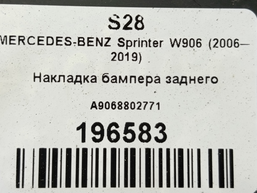 накладка бампера заднего MERCEDES-BENZ Sprinter  A9068802771, 520 рублей, Москва