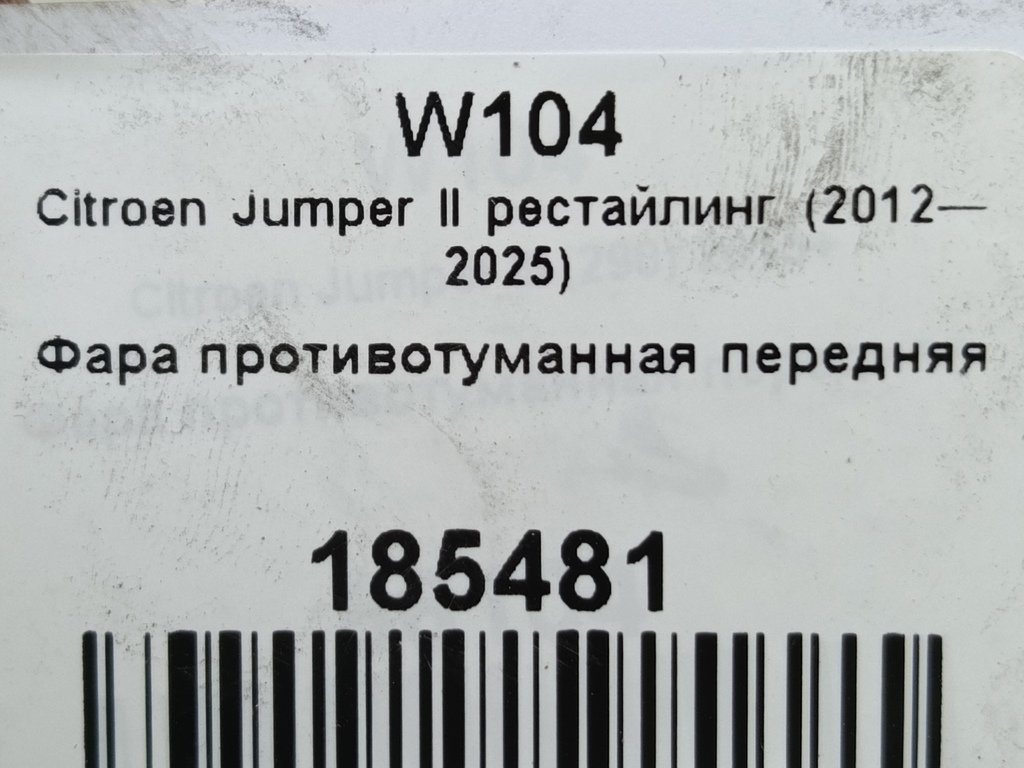 фара противотуманная Citroen Jumper  1612502180, 4079 рублей, Москва
