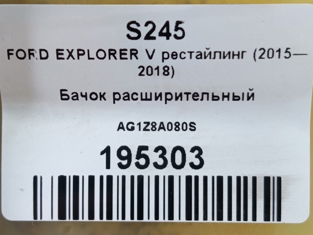 бачок расширительный FORD EXPLORER 3.5 4WD AT (290 л.с.)Explorer  V рестайлинг (2015—2018) Внедорожник AG1Z8A080S, 4430 рублей, Москва