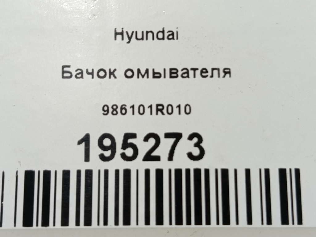 бачок омывателя Hyundai SOLARIS  98610-1R010, 1090 рублей, Москва