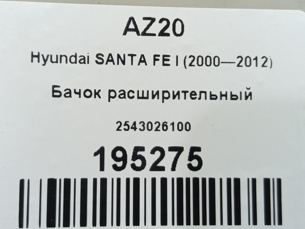 бачок расширительный Hyundai SANTA FE  2543026100, 1210 рублей, Москва