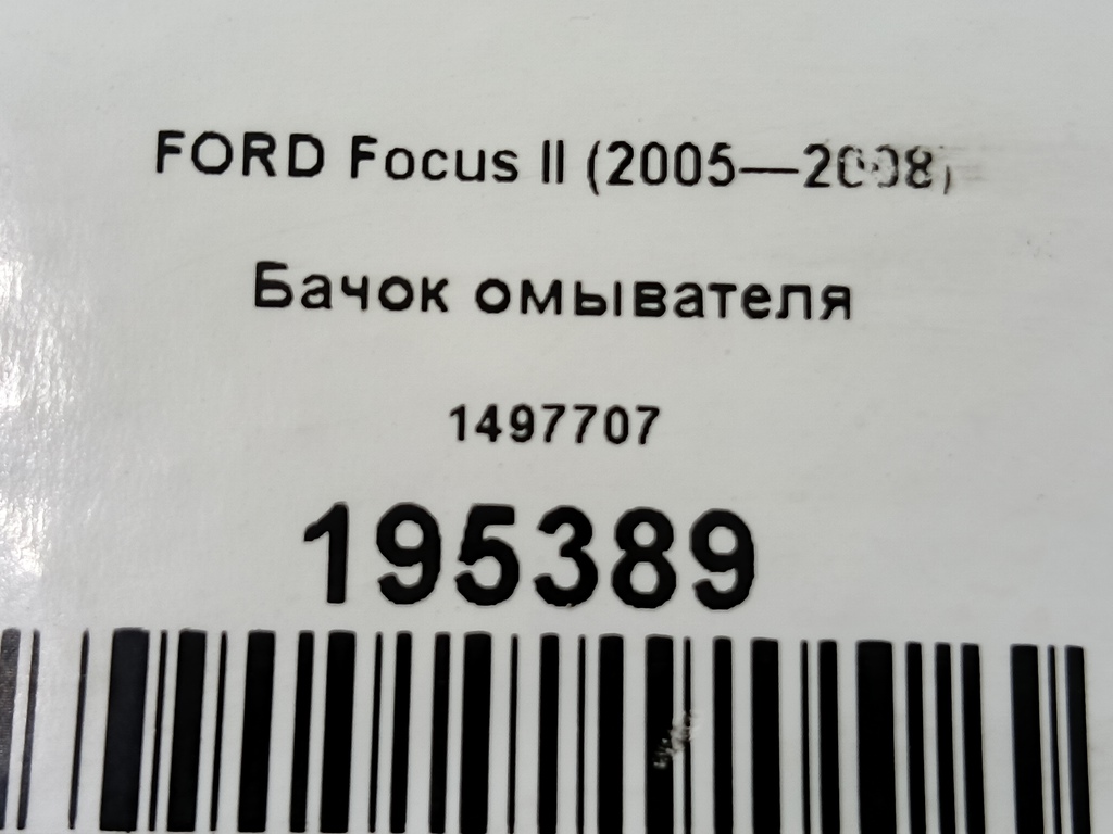 бачок омывателя FORD Focus  1497707, 860 рублей, Москва