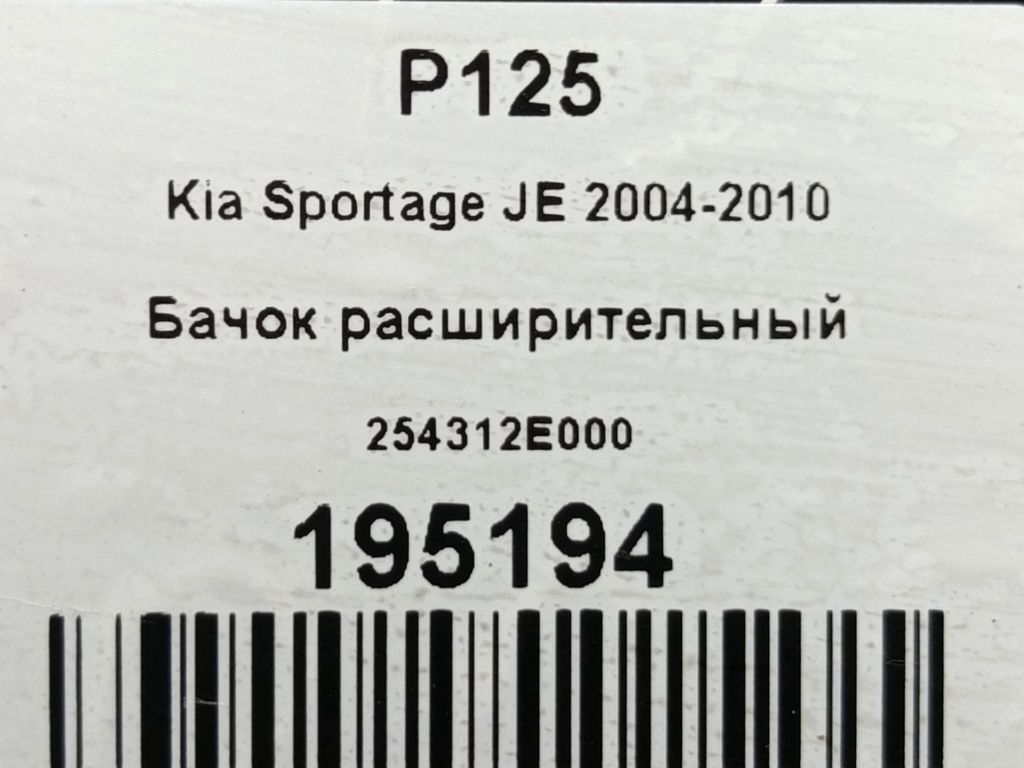 бачок расширительный Kia SPORTAGE  254312E000, 630 рублей, Москва