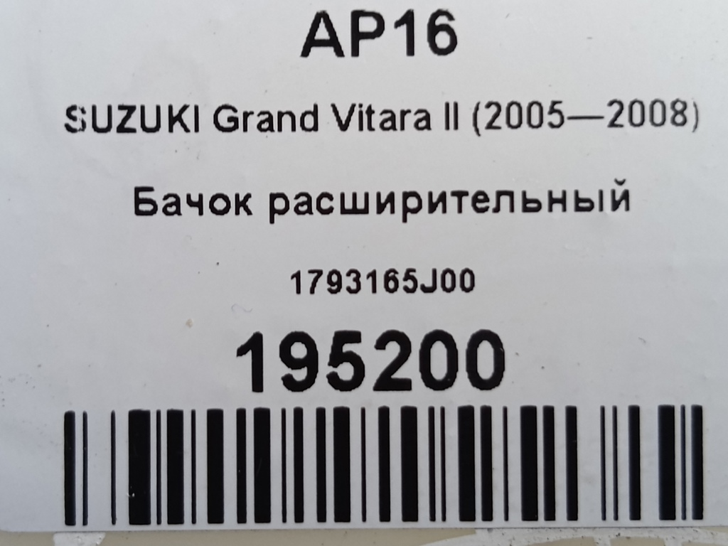 бачок расширительный SUZUKI Grand Vitara 2.0 4WD AT (140 л.с.)Grand Vitara  II (2005—2008) Внедорожник 1793165J00, 750 рублей, Москва