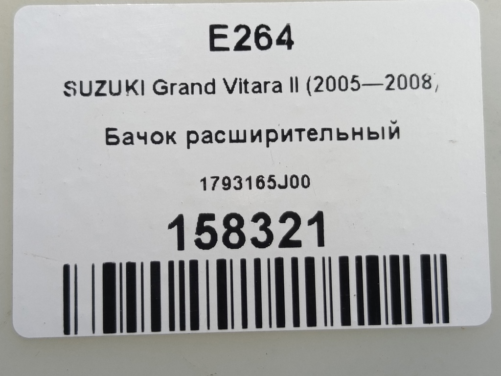 бачок расширительный SUZUKI Grand Vitara 2.0 4WD MT (140 л.с.)Grand Vitara  II (2005—2008) Внедорожник 1793165J00, 750 рублей, Москва