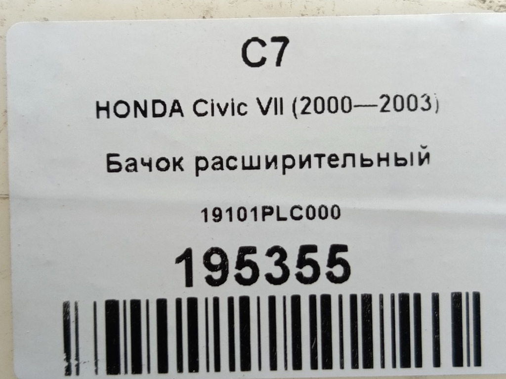 бачок расширительный HONDA Civic 1.5 AT (105 л.с.)Civic  VII (2000—2003) Хетчбэк 19101PLC000, 1550 рублей, Москва